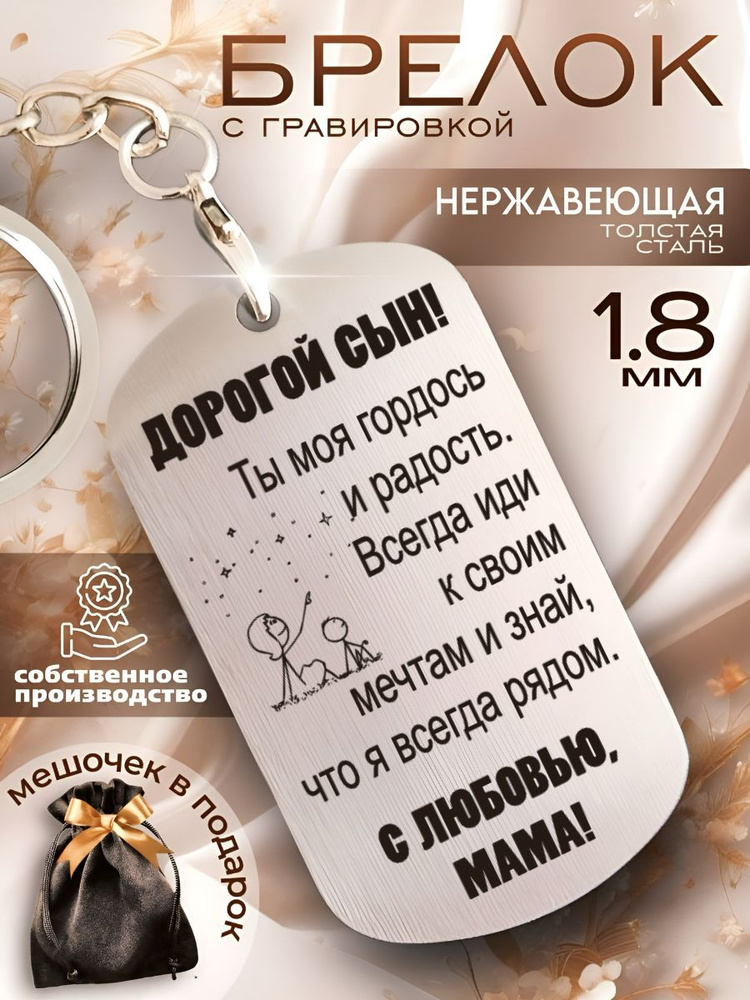 Брелок на ключи любимому сыну #1