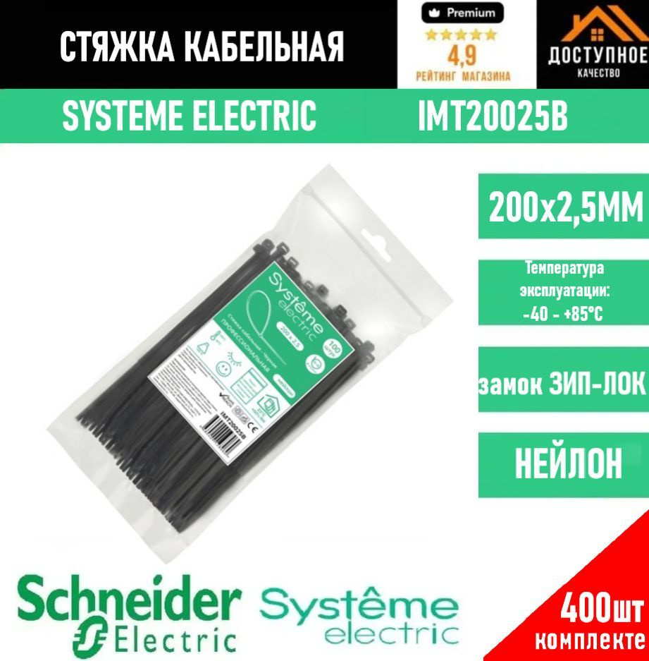 Systeme Electric Стяжка 200мм,  400 шт., Нейлон #1