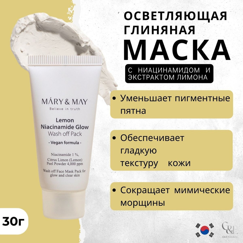 Глиняная маска для лица с лимоном и ниацинамидом MARY&MAY Lemon Niacinamide Glow Wash Off Pack, 30 г #1