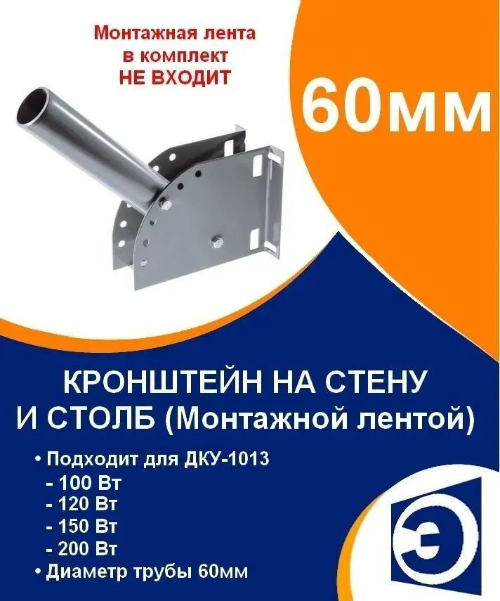 Кронштейн на стену и столб монтажной лентой труба 60мм для ДКУ-1013 мощностью 100, 120, 150, 200 Вт  #1