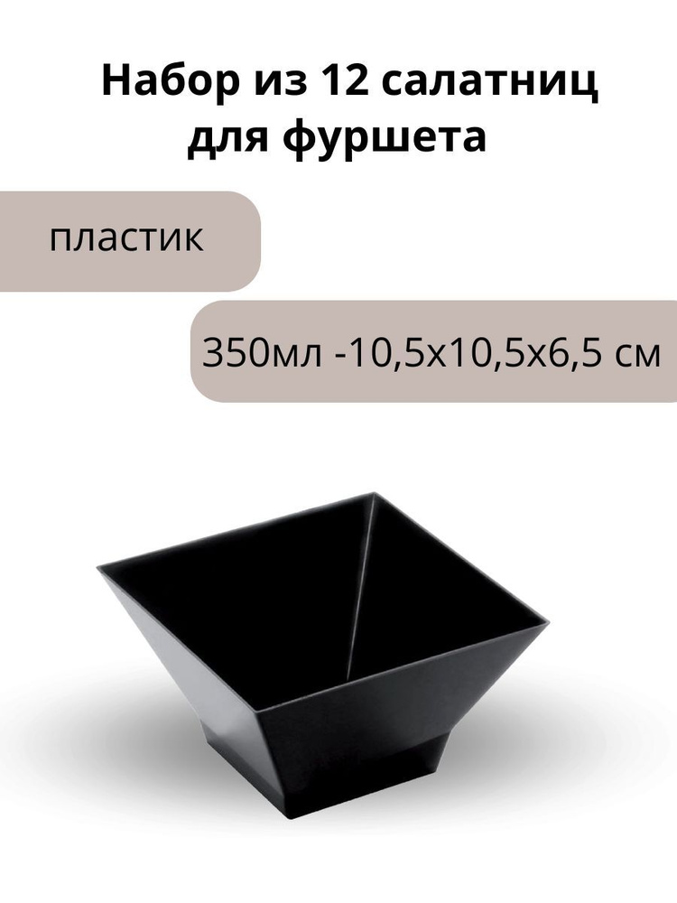 Viejo Valle Набор салатниц для фуршета 12 шт, 350 мл #1