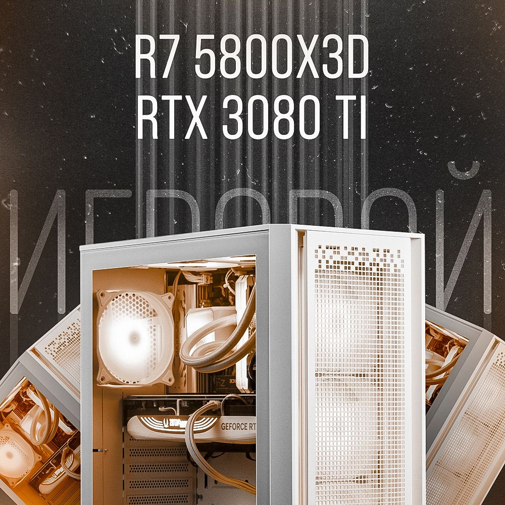 Cyberia Системный блок Cyberia_5 (AMD Ryzen 7 5800X3D, RAM 32 ГБ, SSD 2000 ГБ, NVIDIA GeForce RTX 3080 #1