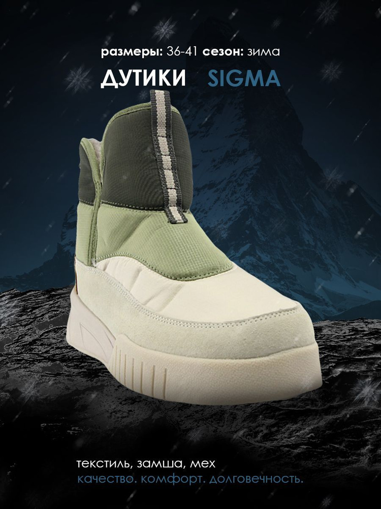 Дутики Sigma #1