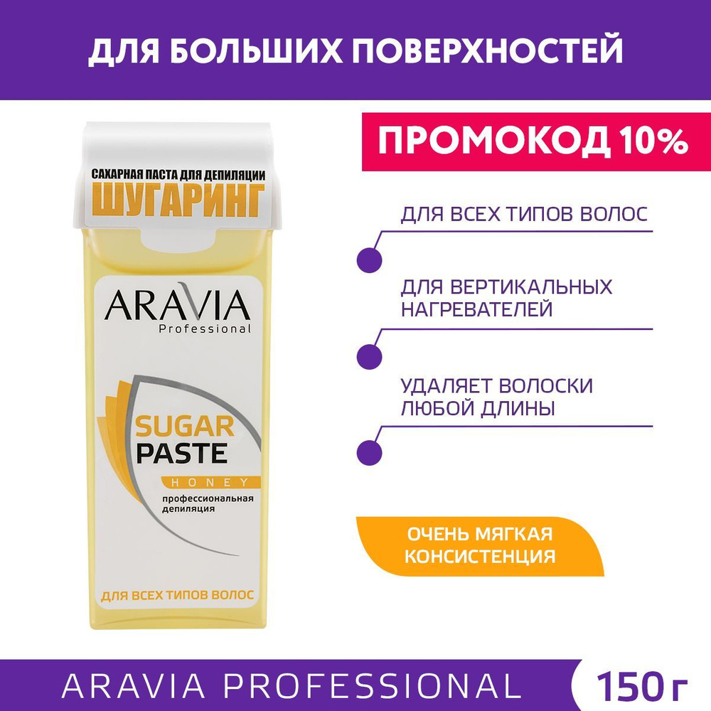 ARAVIA Professional Сахарная паста для шугаринга медовая очень мягкая SUGAR PASTE HONEY, картридж, 150 #1