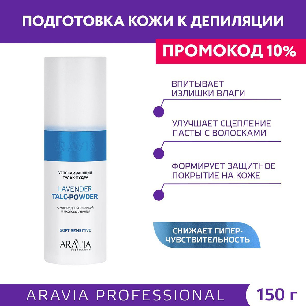 ARAVIA Professional Тальк-пудра успокаивающий с коллоидной овсянкой и маслом лаванды Lavender Talc-Powder, #1