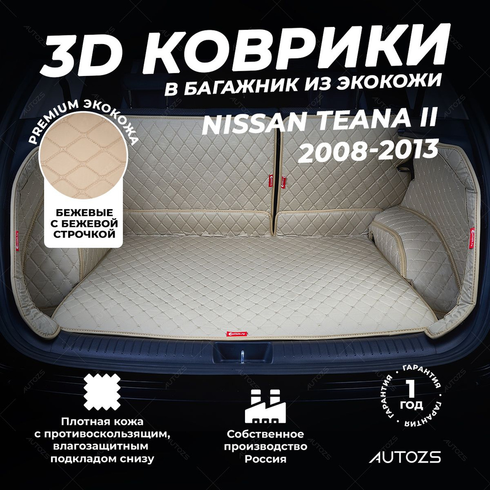 Кожаный 3D коврик в багажник Nissan Teana II (2008-2013) Полный комплект (с боковинами) Бежевый / Ниссан #1