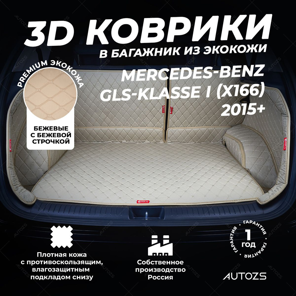 Кожаный 3D коврик в багажник Mercedes-Benz GLS-klasse I (X166) (2015+) Полный комплект (с боковинами) #1