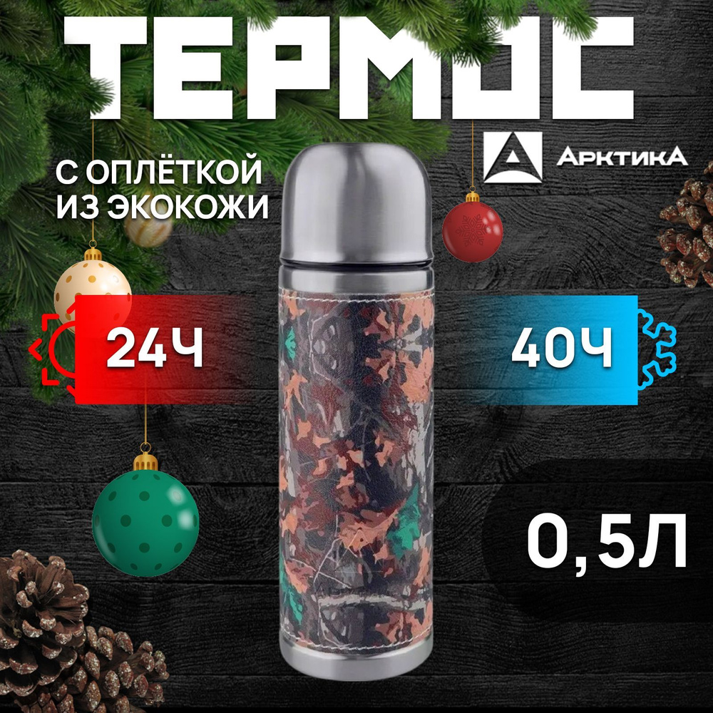 Термос "АРКТИКА" с узким горлом с кож. вставкой 108-500Х #1