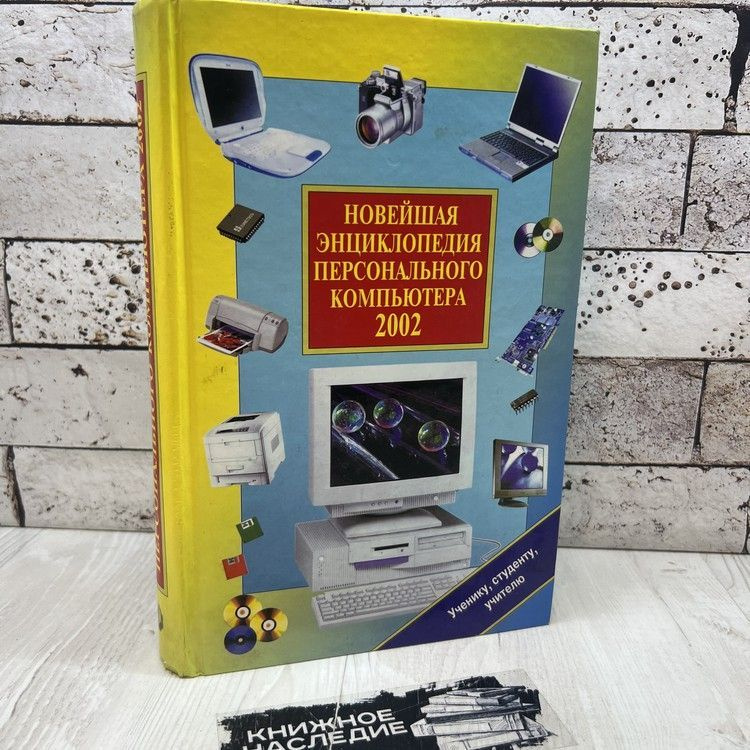 Леонтьев В. П. Новейшая энциклопедия персонального компьютера 2002 ОЛМА-ПРЕСС | Леонтьев В. П.  #1