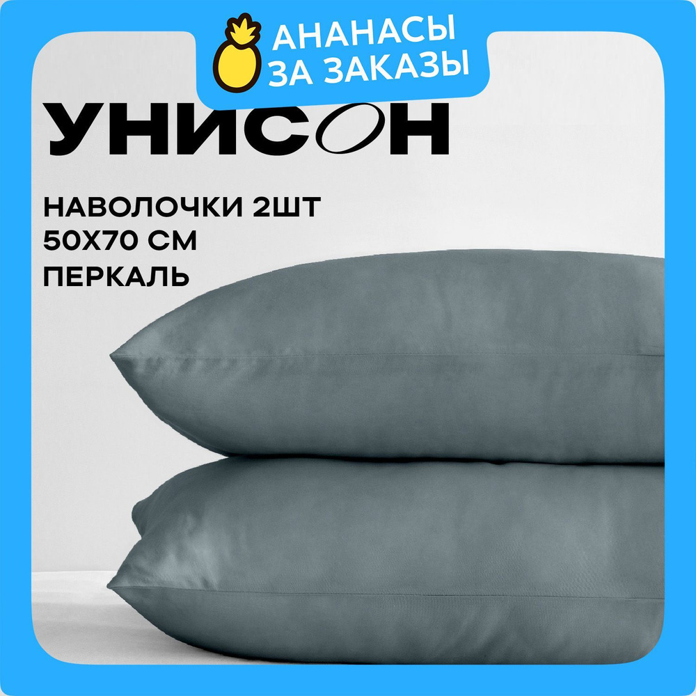 Унисон Наволочки Unicolor, Перкаль, 50х70 / Комплект наволочек, 86062-13, однотонный, 2шт  #1