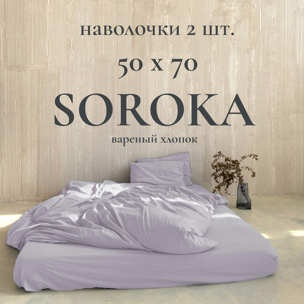 SOROKA Наволочка, светло-фиолетовый, Хлопок, Вареный хлопок, 50x70 см 2шт  #1