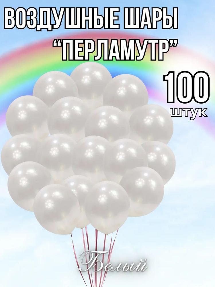 Шары перламутр 100 штук белый #1