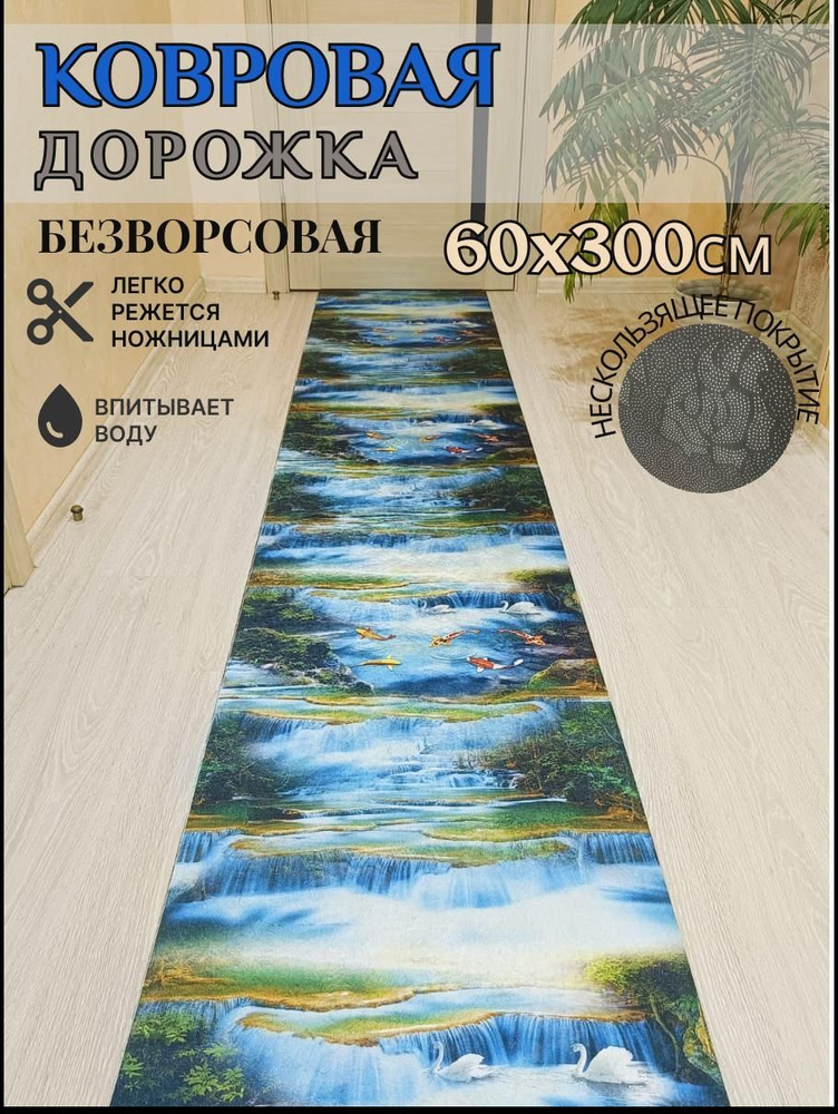 Ковровая дорожка палас 60*300 см, 3 метра безворсовый #1