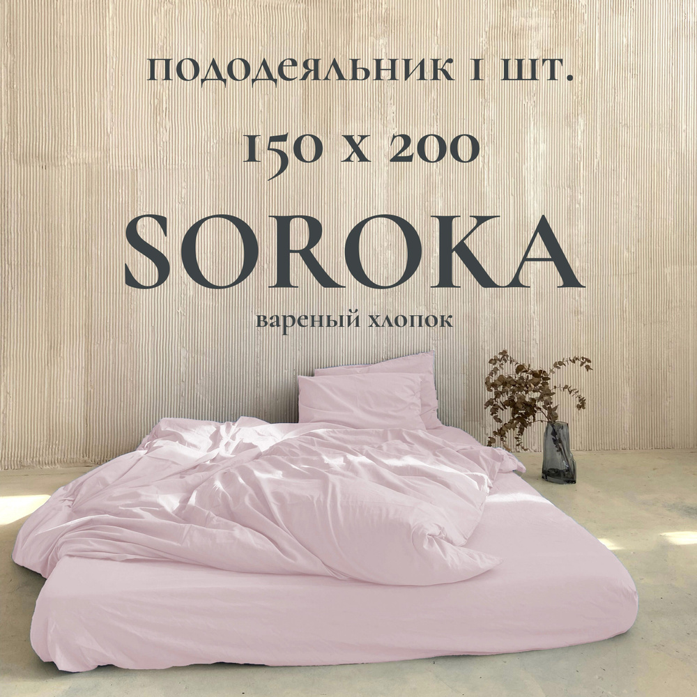 SOROKA Пододеяльник Хлопок, Вареный хлопок, Односпальный, 150x200  #1