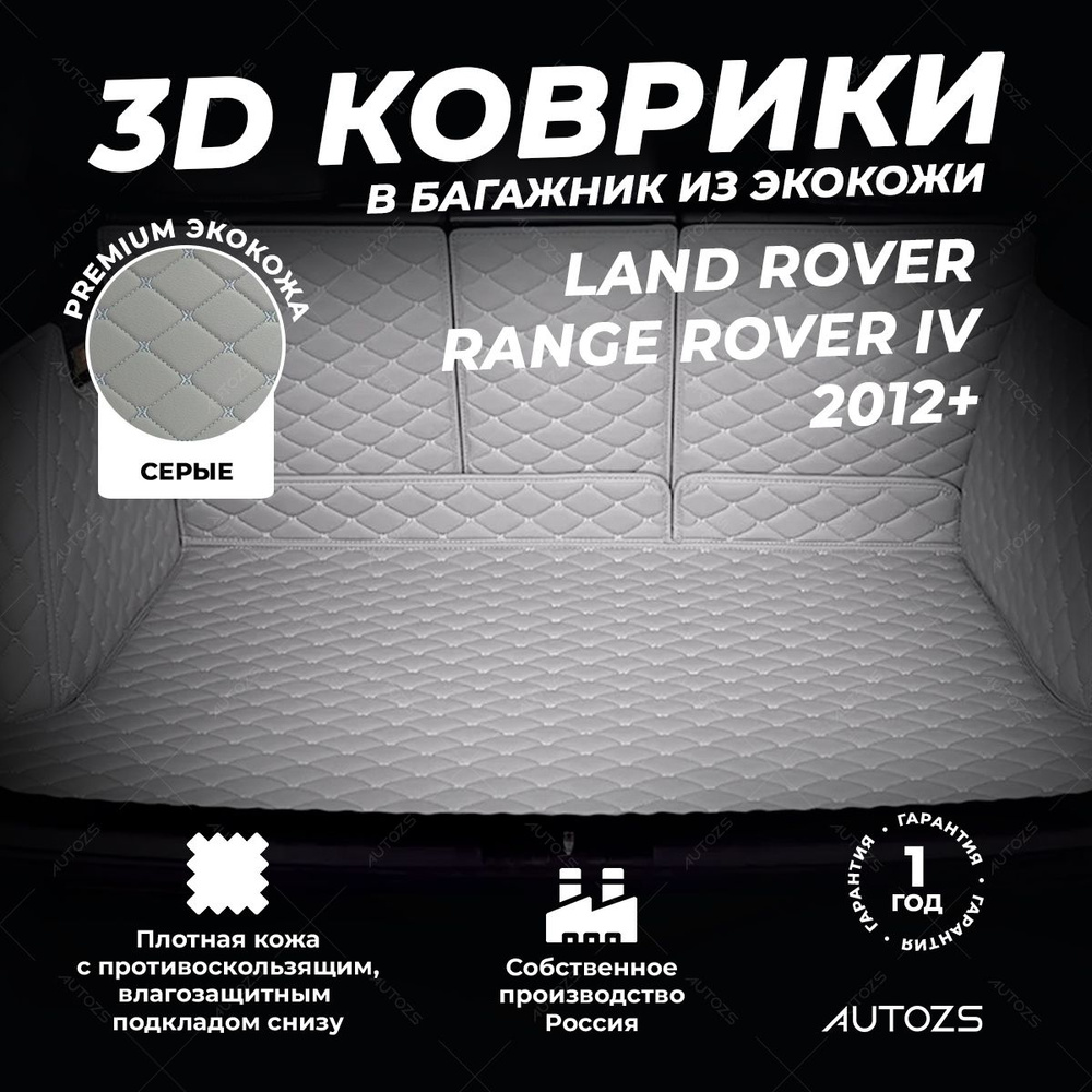 Кожаный 3D коврик в багажник Land Rover Range Rover IV (2012+) Полный комплект (с боковинами) серый  #1