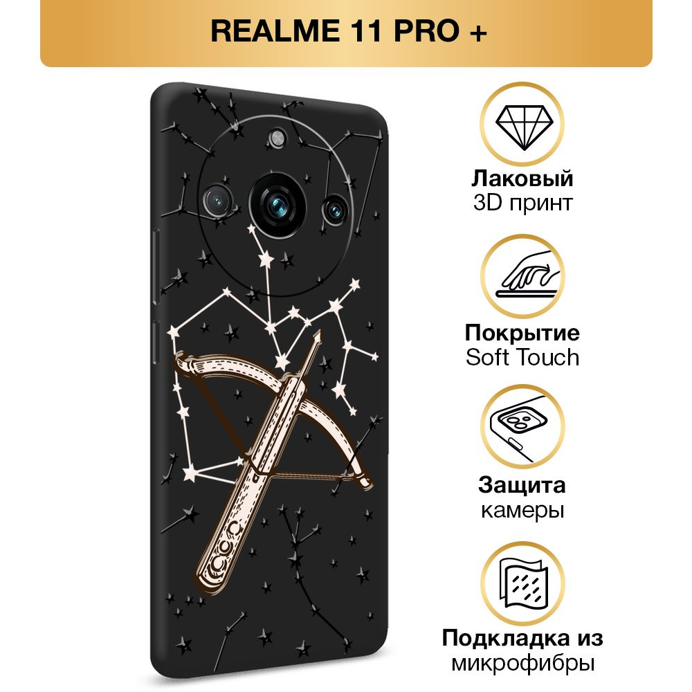 Чехол Soft Touch на Realme 11 Pro Plus / Реалми 11 Про Плюс "Знак зодиака - Созведие Стрелец", черный #1