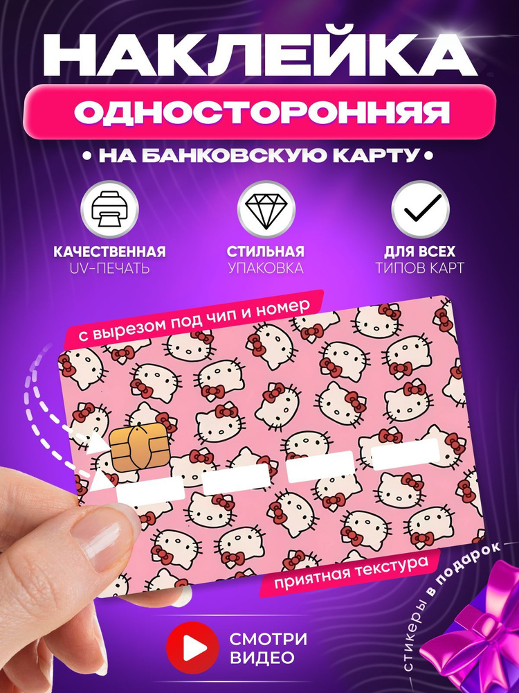 Наклейка на банковскую карту Хеллоу Китти котята Hello Kitty с вырезом под чип и номер  #1