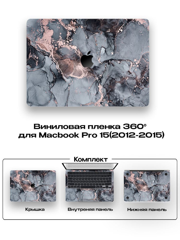 Виниловое покрытие для Macbook Pro 15 Retina 2012-2015г./ Броне пленка / Пленка 360 для Macbook  #1