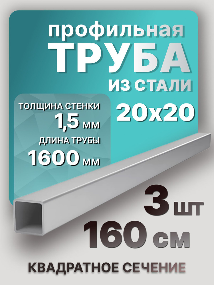 Труба профильная,квадратная 20х20х1,5 1600 мм 3 шт. / Металлическая труба из стали 160 см  #1