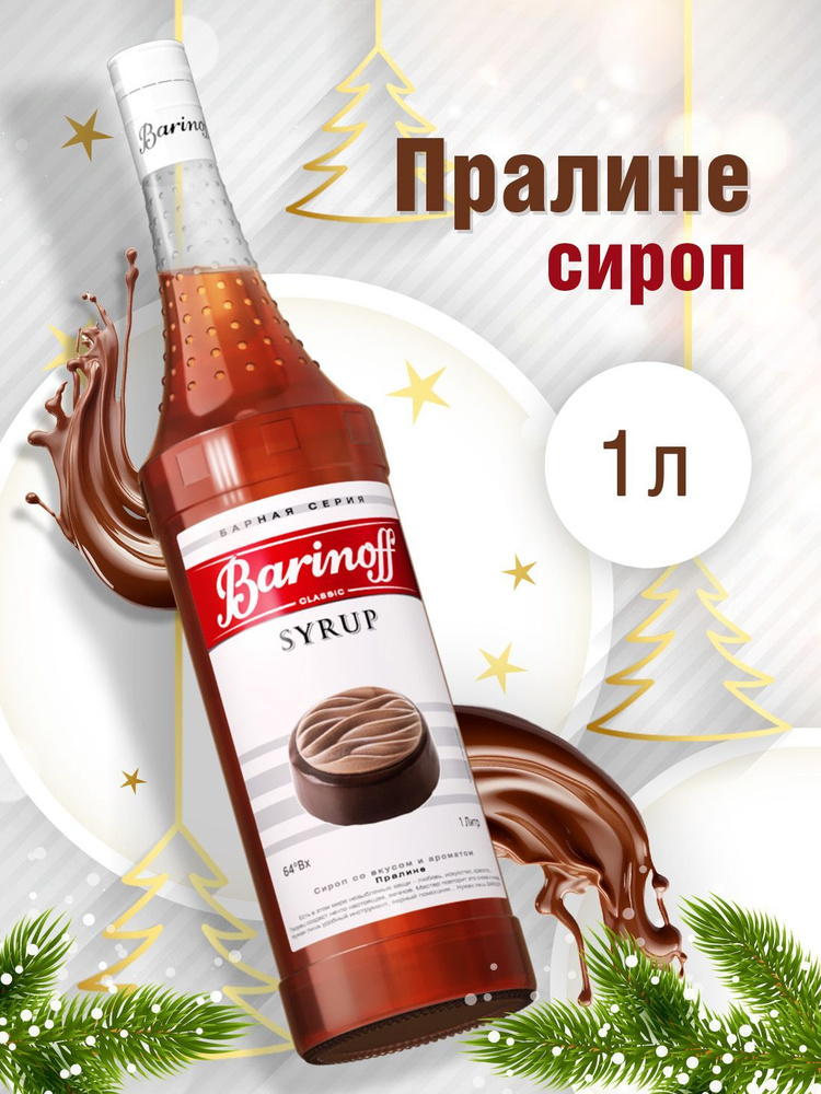 Сироп Barinoff Пралине (для кофе, десертов и мороженого), 1л #1