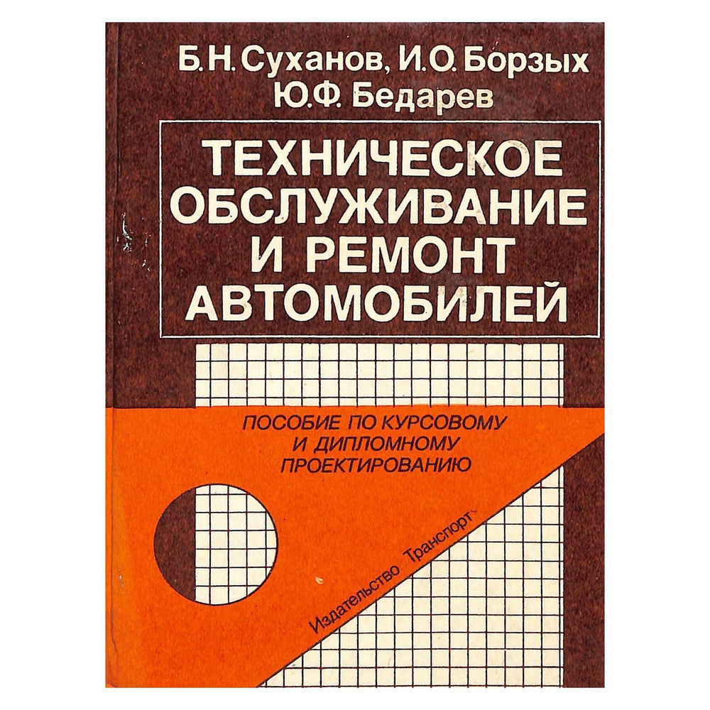 Техническое обслуживание и ремонт автомобилей #1