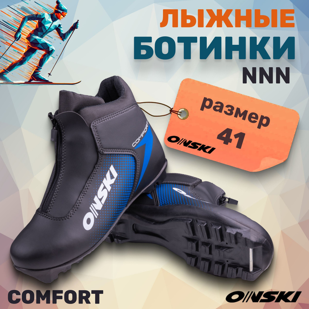 Ботинки лыжные NNN ONSKI COMFORT S86723 размер 41 #1