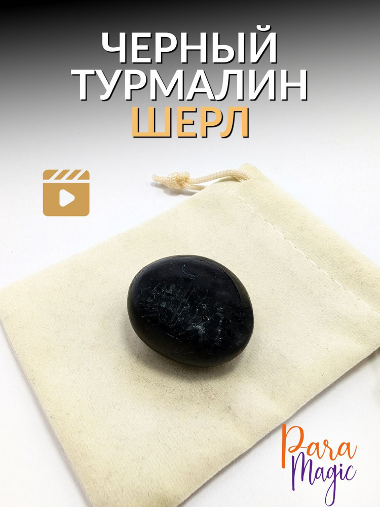 Черный турмалин (Шерл), натуральный камень, 1 шт, размер камня 2-3,5см  #1