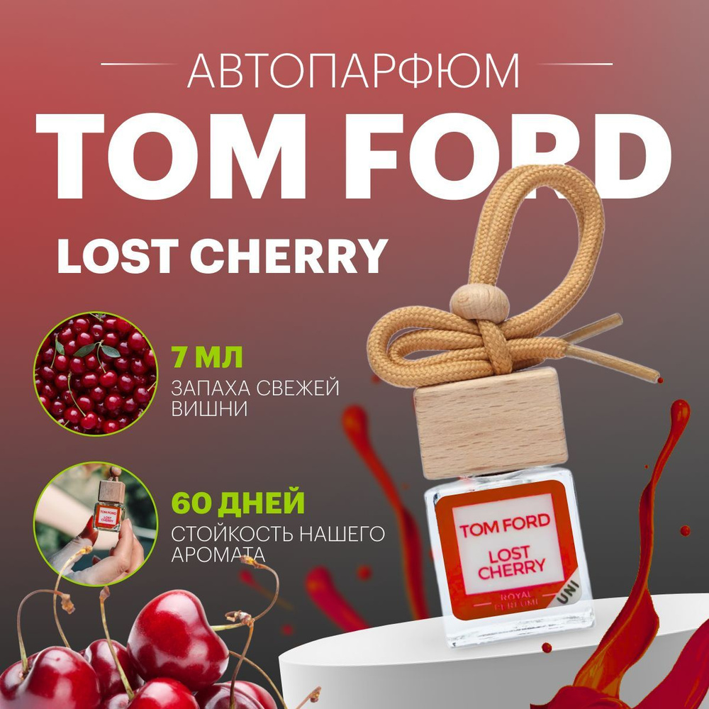 Ароматизатор автомобильный, Tom Ford Lost Cherry #1