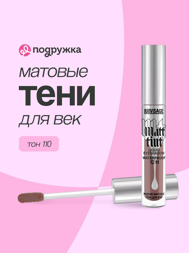 LUXVISAGE Тени для век MATT TINT LIQUID EYESHADOW WATERPROOF 12H жидкие матовые тон 110  #1