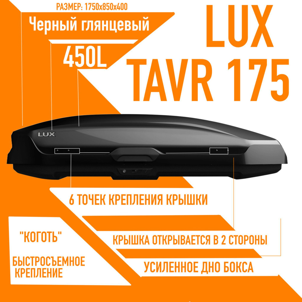 Багажный бокс на крышу LUX TAVR 175 объем: 450л. 1750*850*400 черный глянцевый с двухсторонним открытием, #1