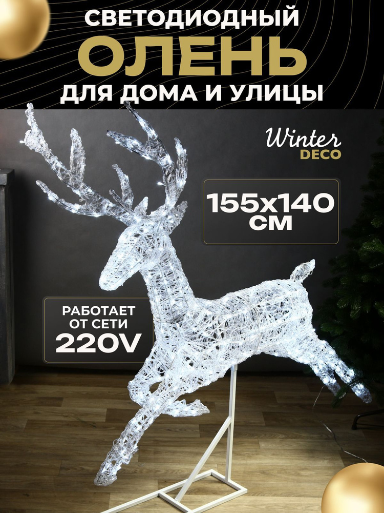 Winter Deco Каркасная светодиодная фигура Олень 155 см #1