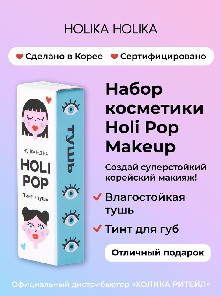 Holika Holika Набор косметики для макияжа Makeup тушь для ресниц + тинт для губ  #1