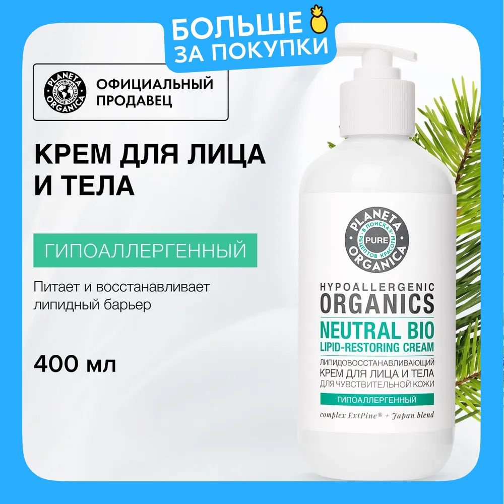 Planeta Organica Pure Крем для чувствительной кожи лица и тела гипоаллергенный липидовосстанавливающий #1