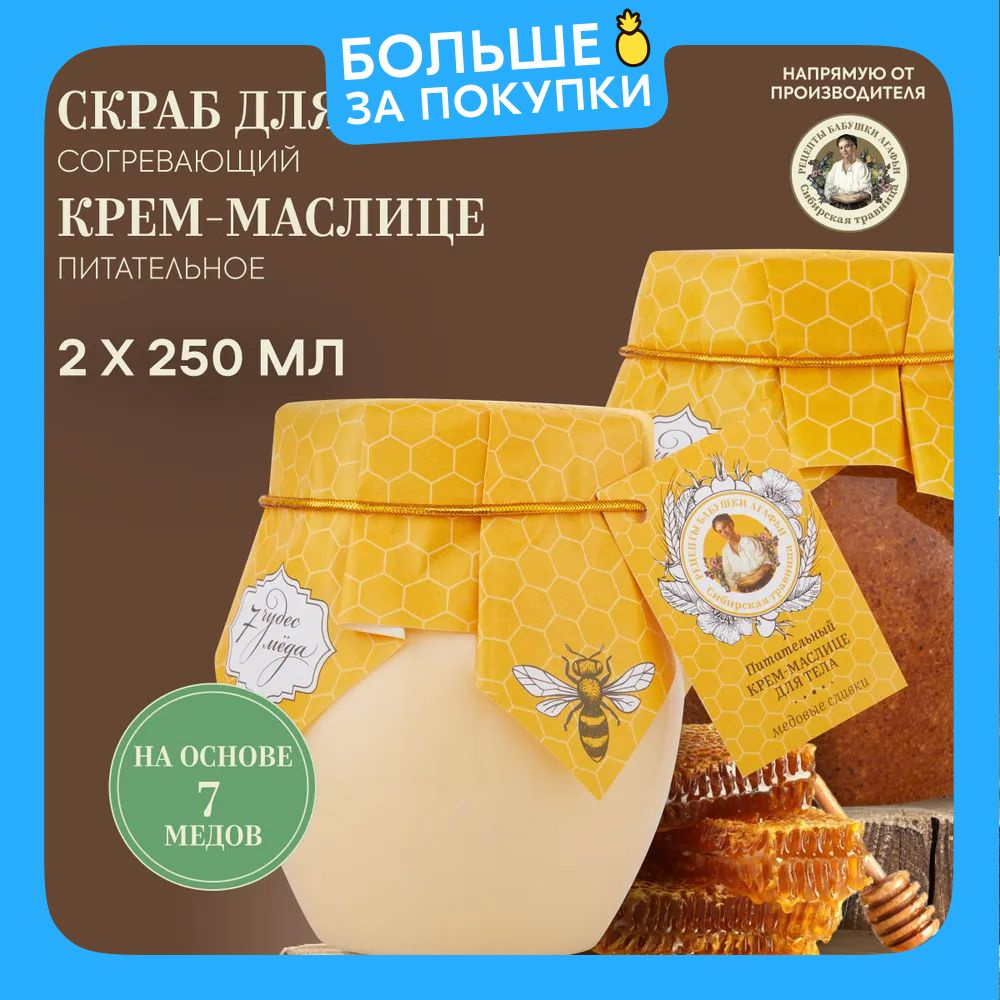 Набор Рецепты бабушки Агафьи 7 чудес мёда скраб для тела согревающий и крем-маслице для тела питательный, #1