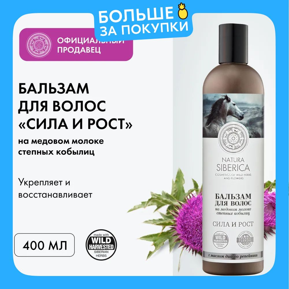 Natura Siberica Бальзам Медовый Кумыс для волос Сила и Рост, 400 мл  #1