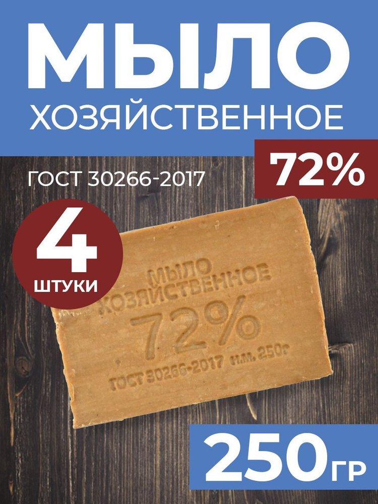 Мыло хозяйственное 72%, твердое, 250гр, 4шт #1