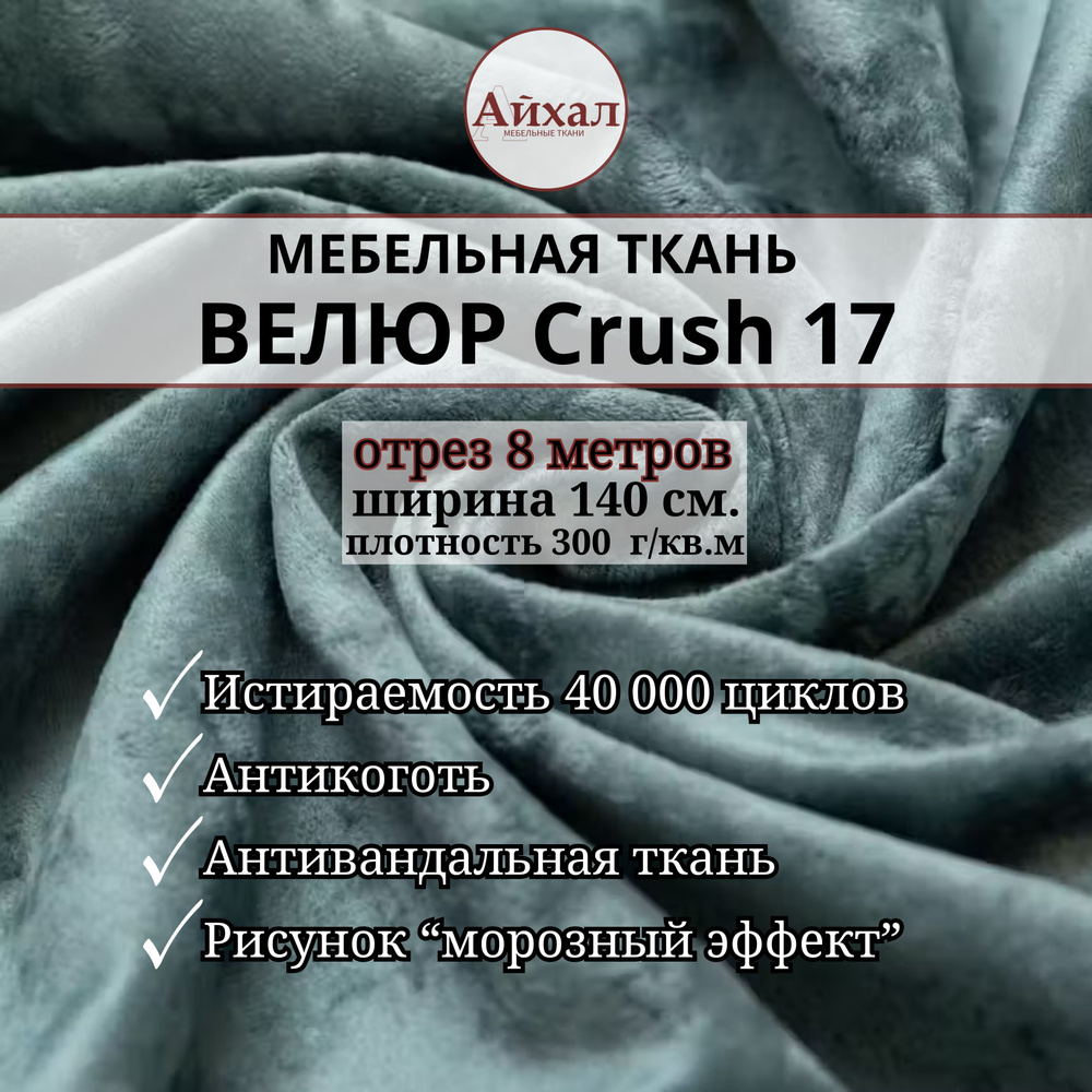 Ткань мебельная обивочная Велюр для мебели Crush 17. Отрез 8 метров  #1