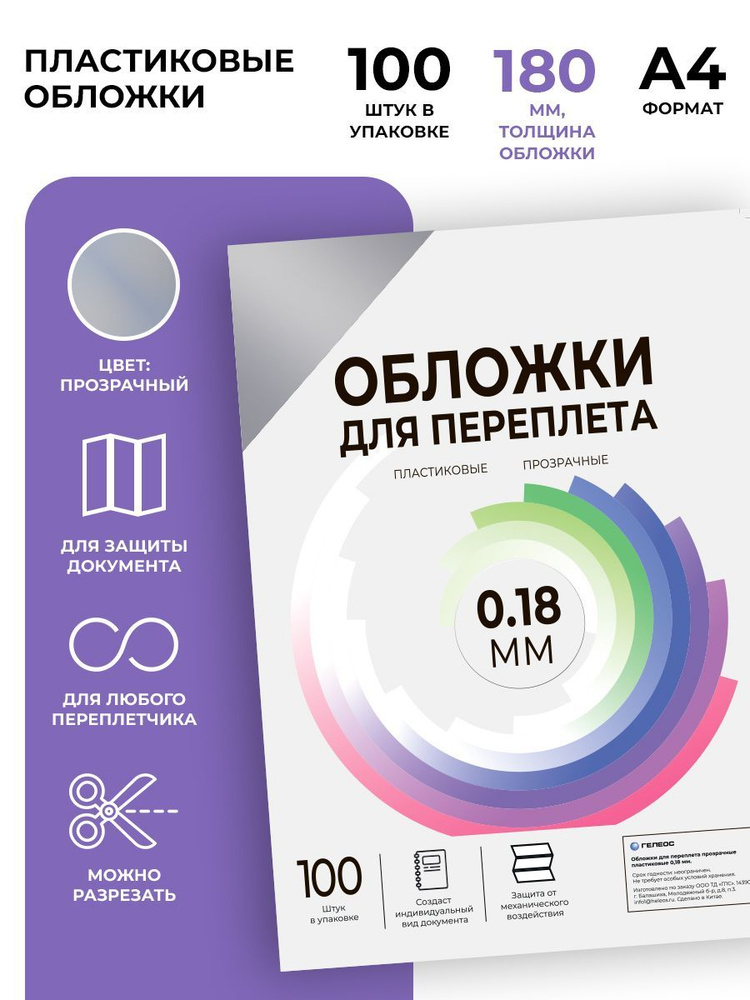 Обложки для переплета пластиковые прозрачные ГЕЛЕОС PCA4-180, формат А4, толщина 0.18 мм, прозрачный, #1