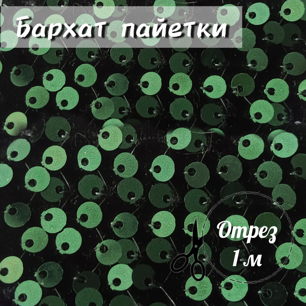 Ткань бархат пайетки, отрез 150х100 см, цвет изумрудный и черный  #1