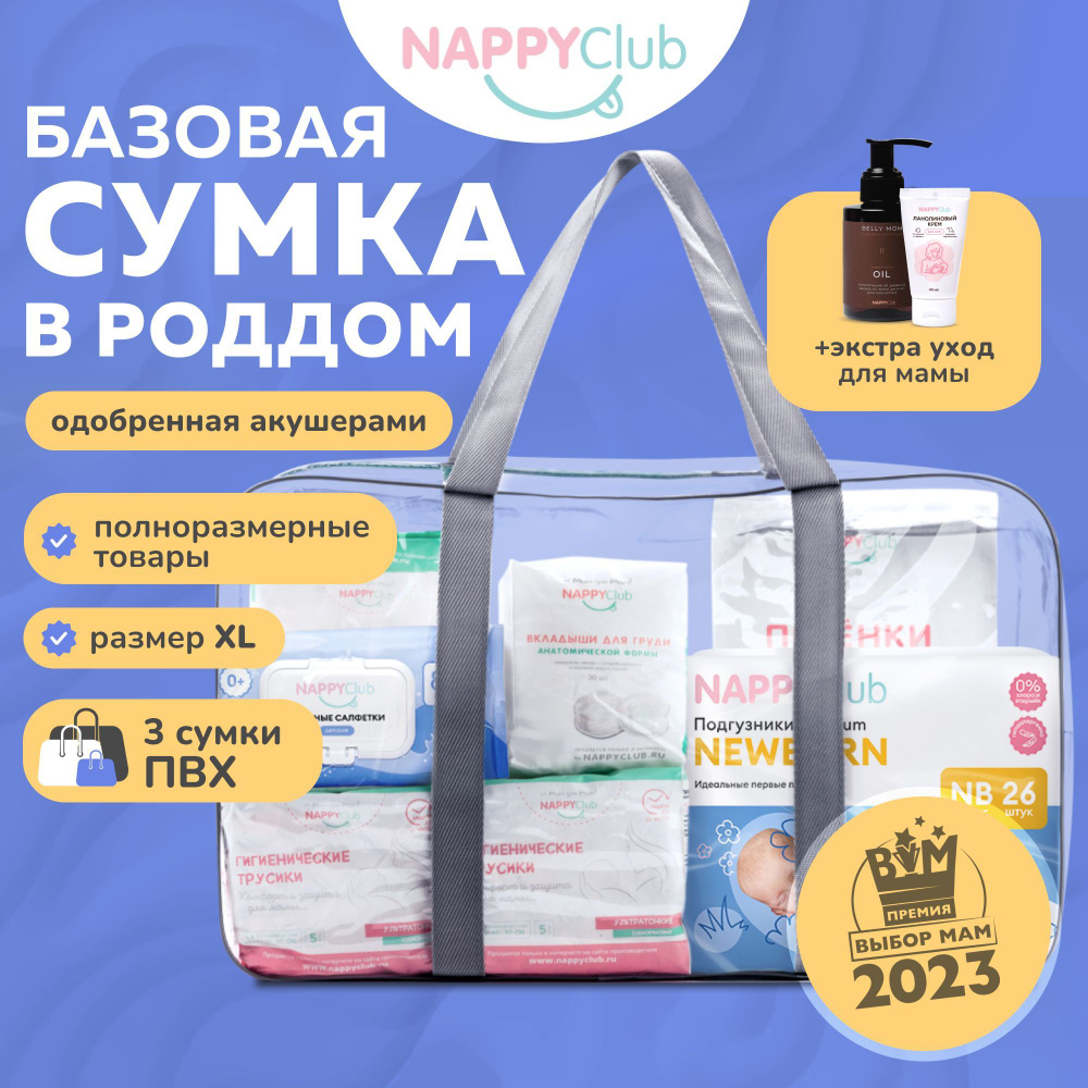 Сумка в роддом NappyClub с послеродовыми трусами XL, плюс дополнительный уход для мамы и три прозрачные #1