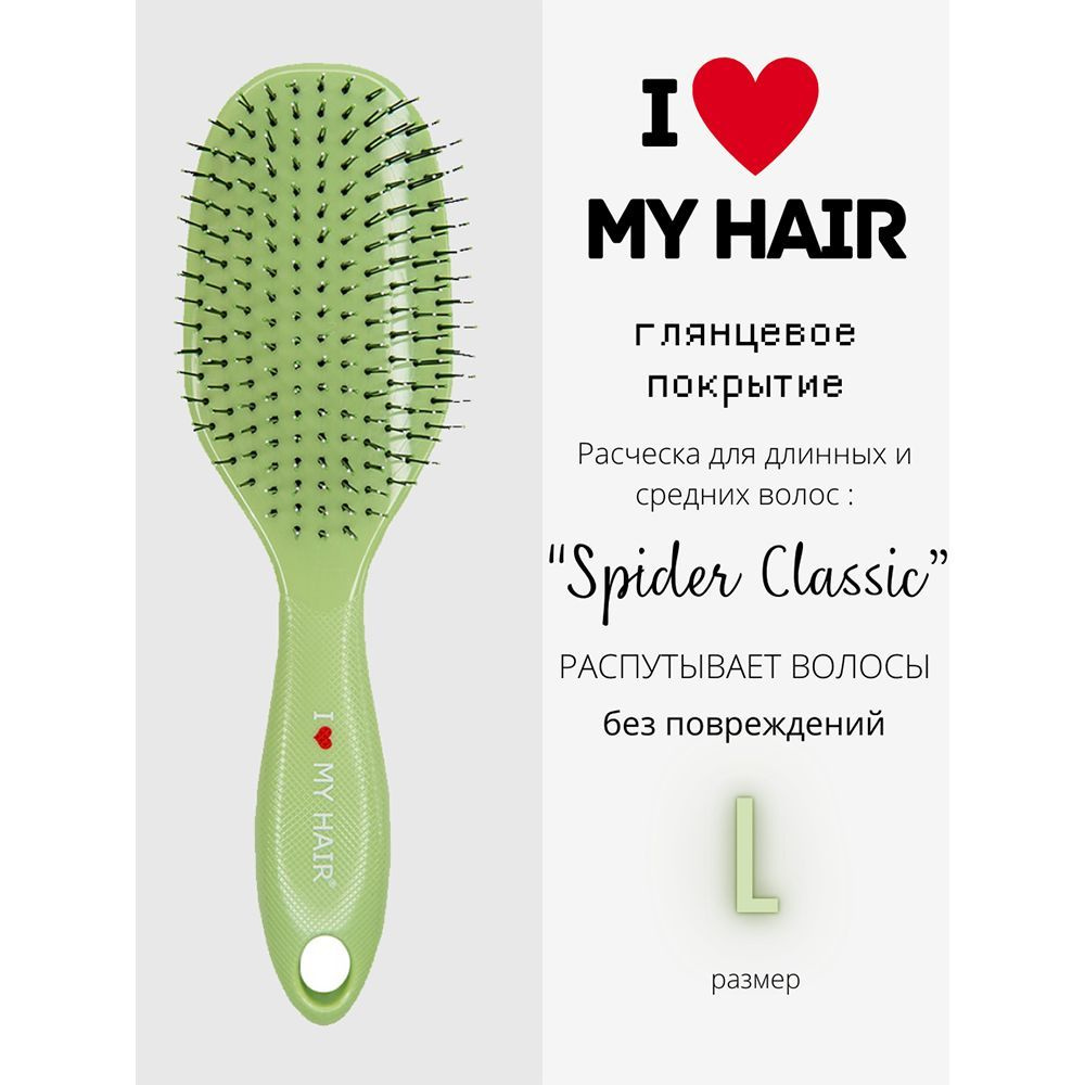 I LOVE MY HAIR / Расческа для распутывания волос, щетка парикмахерская "Spider Classic" 1502 зеленая, #1