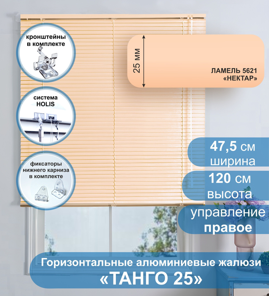 Жалюзи горизонтальные алюминиевые "Танго 25", Нектар 5621, 47,5х120 см , упр Правое  #1