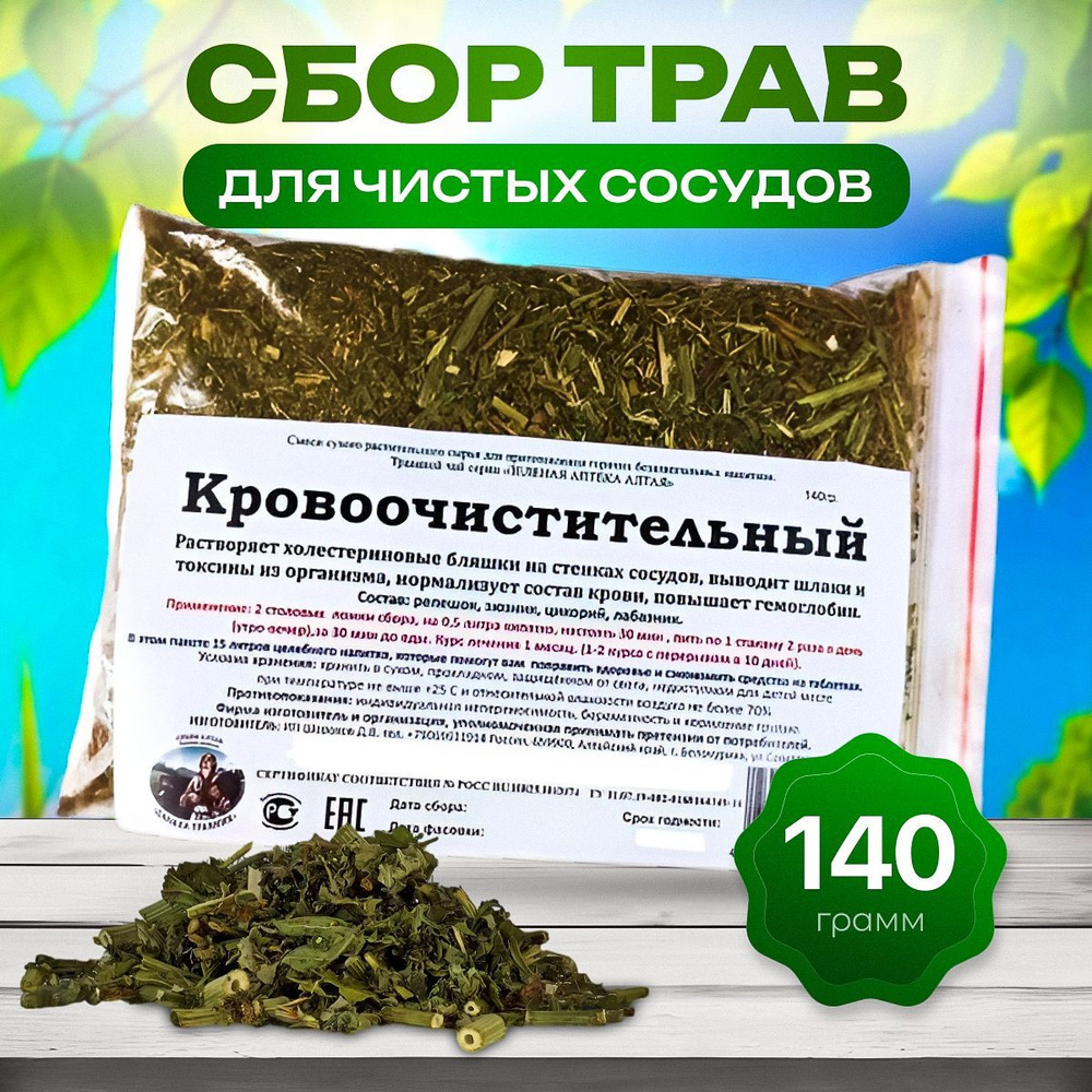 Сбор трав Кровоочистительный для чистых сосудов Данила Травник 140 гр.  #1