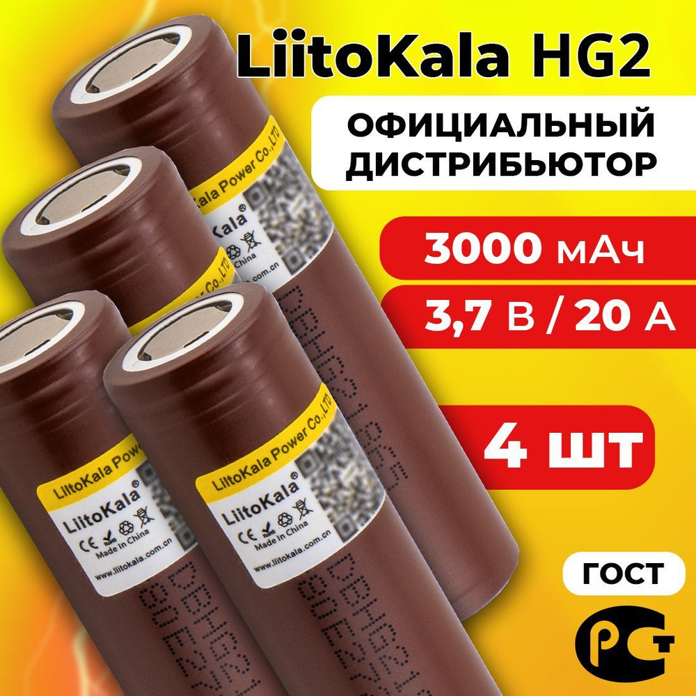 Аккумулятор 18650 LiitoKala HG2 3000 мАч 20А, Li-ion 3,7 В / высокотоковый, для электронных сигарет, #1