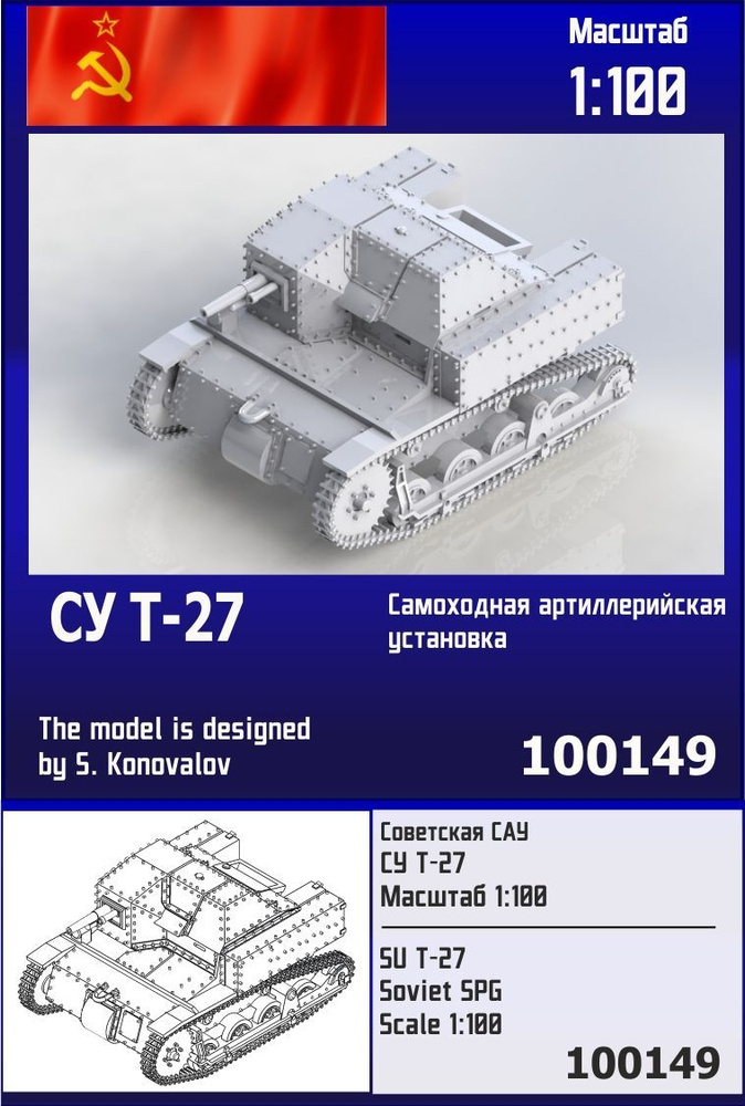 Советская САУ СУ Т-27 1/100 Zebrano Z100149 #1