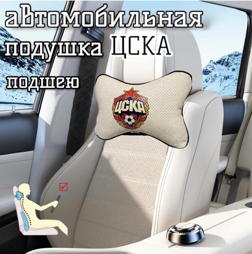 Подушка в автомобиль на подголовник под шею "ЦСКА" premium экокожа 1шт  #1