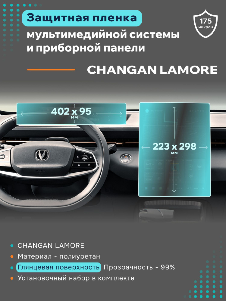 Глянцевая защитная пленка на дисплеи Changan Lamore #1