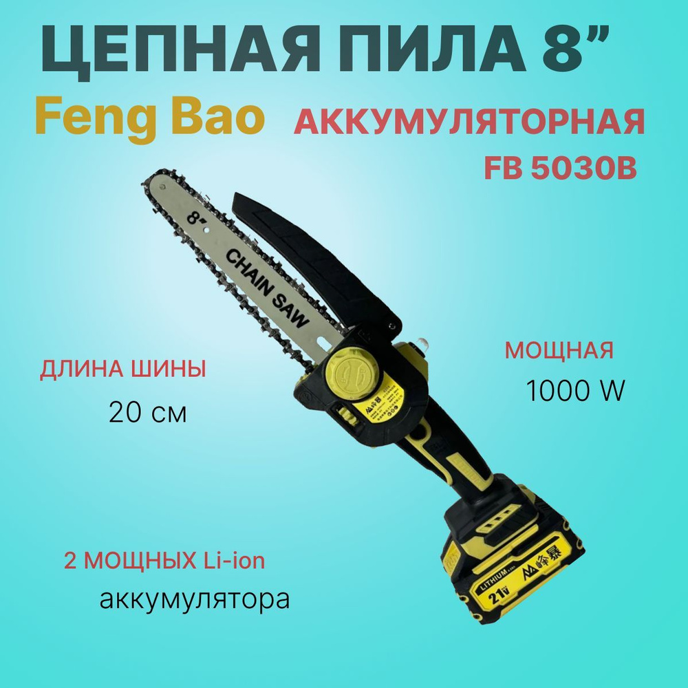 Пила цепная аккумуляторная Feng Bao 8205. 8" (20см). 21V. АКБ 4а/ч #1