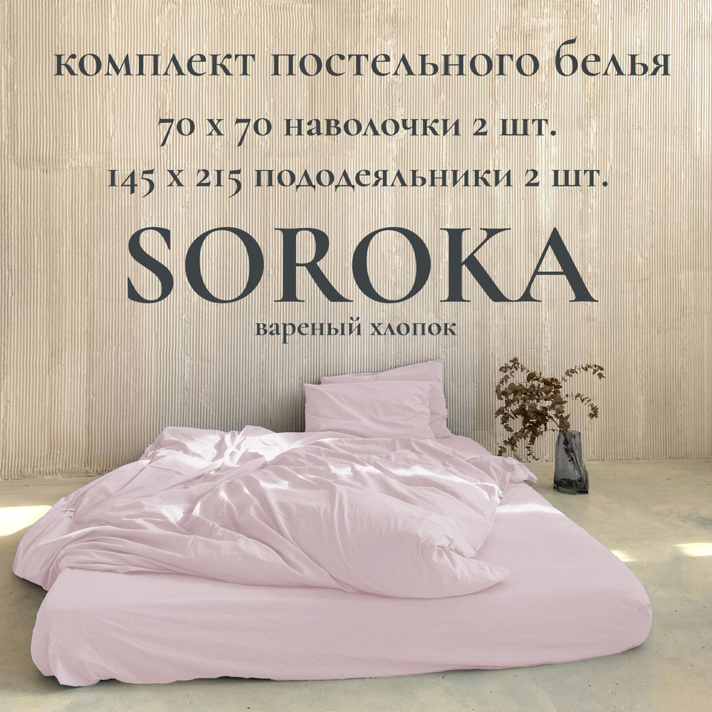 SOROKA Комплект постельного белья, Хлопок, Вареный хлопок, Семейный, наволочки 70x70  #1