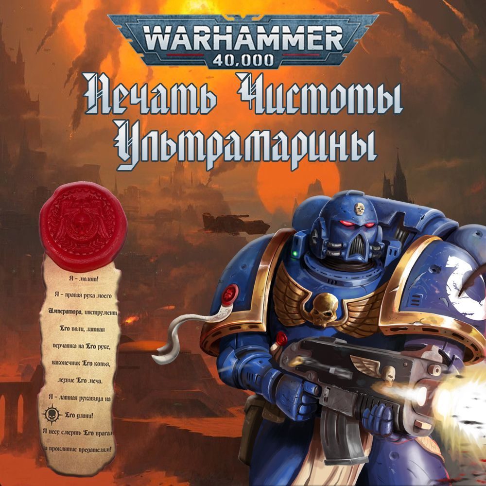 "Печать чистоты" Warhammer 40000 #1